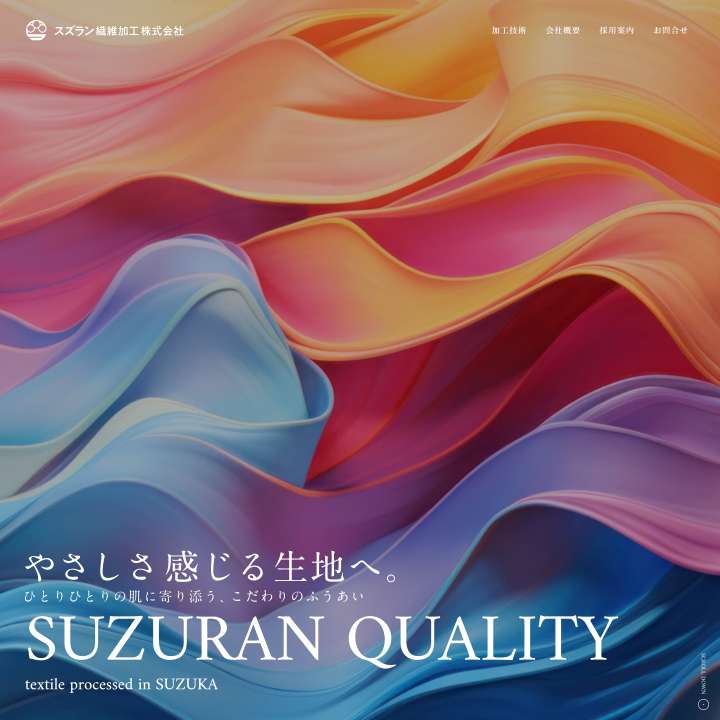 スズラン繊維加工株式会社