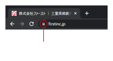 ブラウザのアドレスバーについてる鍵のマークがSSL(暗号化通信)の目印！