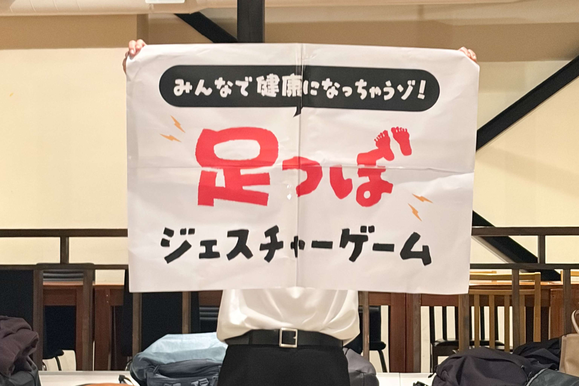 足ツボジェスチャーゲーム 横断幕
