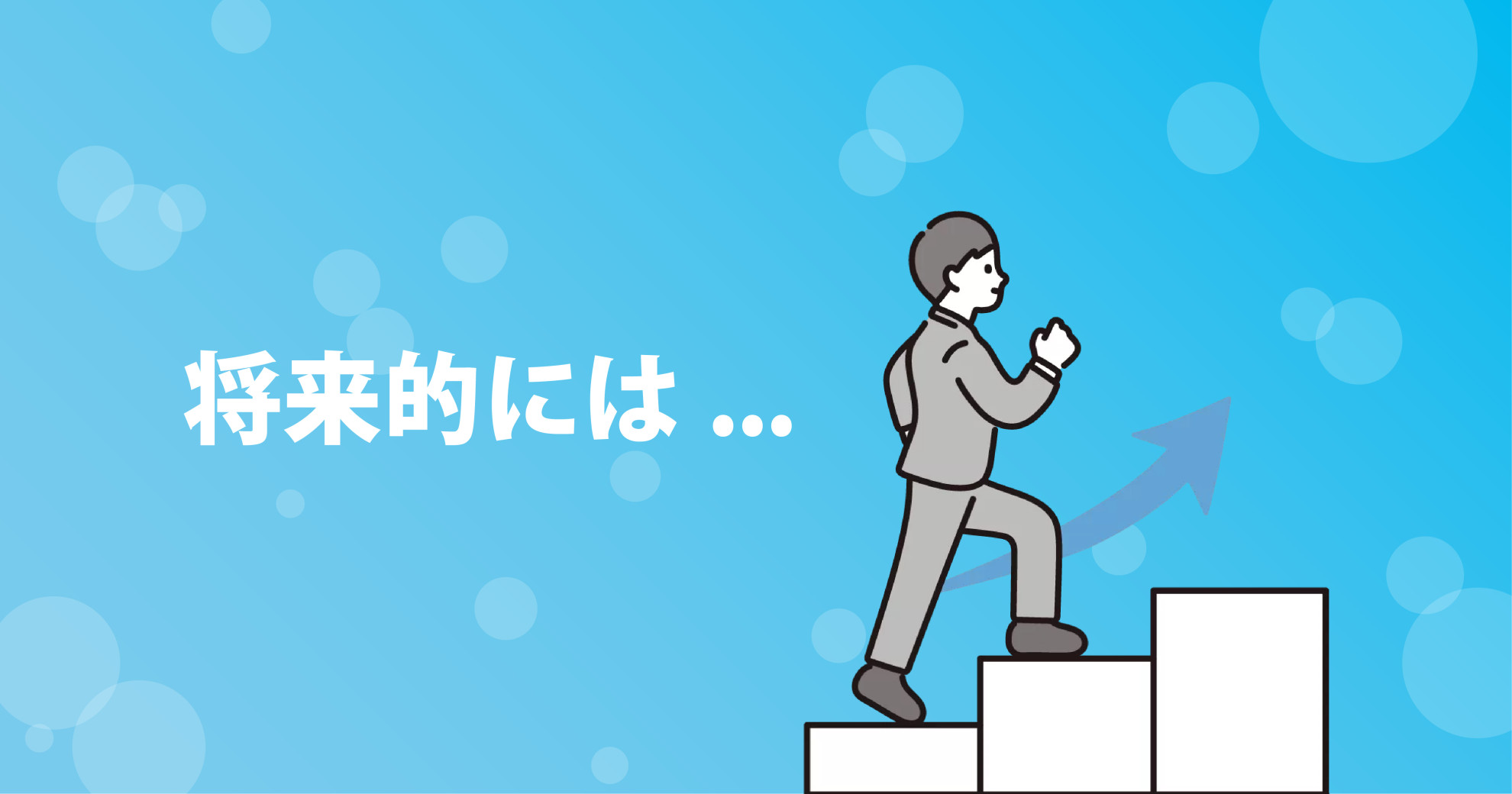 ステップアップしている人